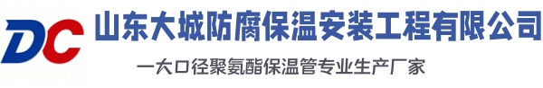 丰宁大城防腐保温安装工程有限公司